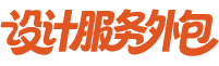 设计服务外包